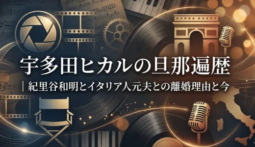 宇多田ヒカルの旦那遍歴｜紀里谷和明とイタリア人元夫との離婚理由と今