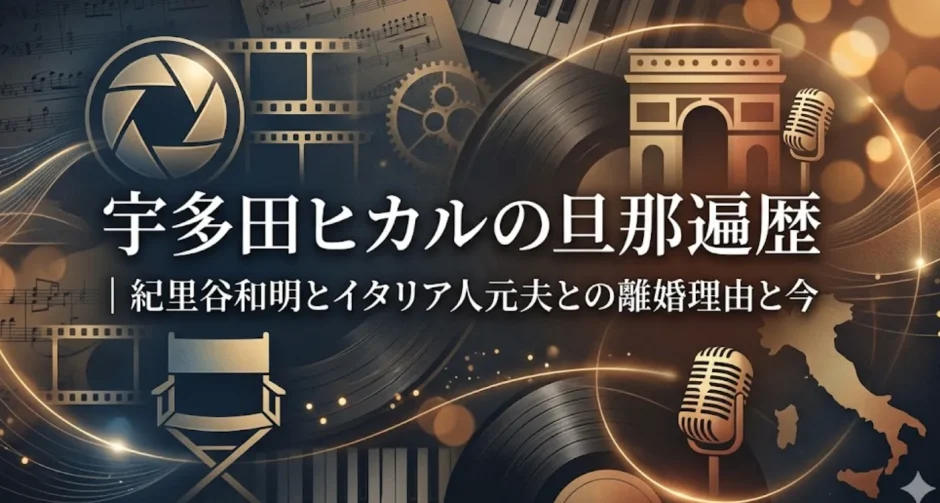 宇多田ヒカルの旦那遍歴｜紀里谷和明とイタリア人元夫との離婚理由と今