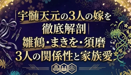 宇髄天元の3人の嫁を徹底解剖｜雛鶴・まきを・須磨3人の関係性と家族愛