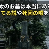 安井雄太のお墓は本当にあるのか？生きてる説や死因の噂を検証
