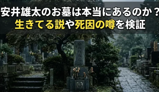 安井雄太のお墓は本当にあるのか？生きてる説や死因の噂を検証
