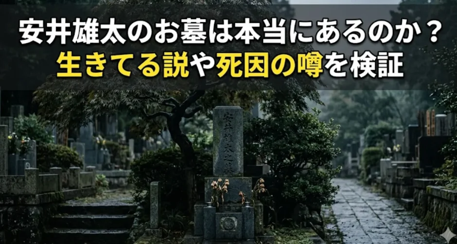 安井雄太のお墓は本当にあるのか？生きてる説や死因の噂を検証