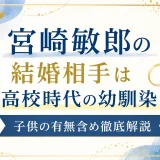 宮崎敏郎の結婚相手は高校時代の幼馴染！子供の有無含め徹底解説