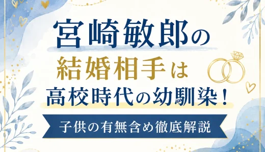 宮崎敏郎の結婚相手は高校時代の幼馴染！子供の有無含め徹底解説