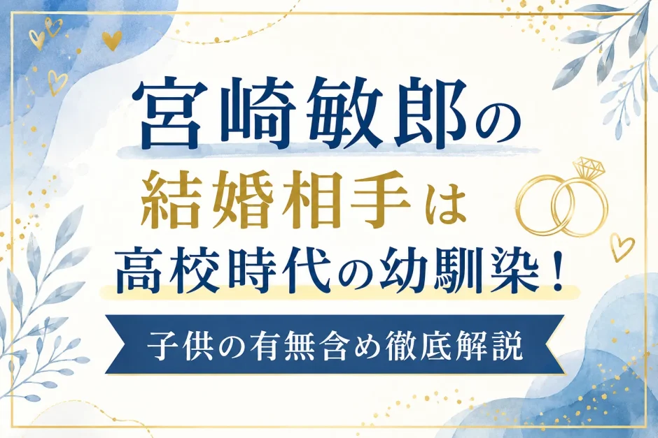 宮崎敏郎の結婚相手は高校時代の幼馴染！子供の有無含め徹底解説