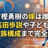 富樫勇樹の嫁は誰？高田歩説や子ども、家族構成まで完全版