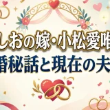 小島よしおの嫁・小松愛唯の正体｜結婚秘話と現在の夫婦仲