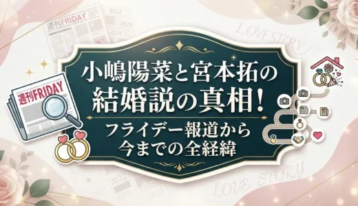 小嶋陽菜と宮本拓の結婚説の真相！フライデー報道から今までの全経緯