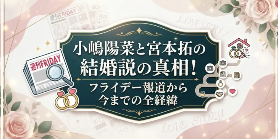 小嶋陽菜と宮本拓の結婚説の真相！フライデー報道から今までの全経緯