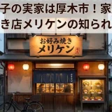 小泉今日子の実家は厚木市！家族の絆とお好み焼き店メリケンの知られざる真実