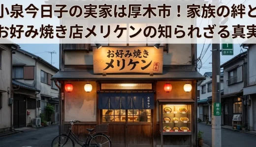 小泉今日子の実家は厚木市！家族の絆とお好み焼き店メリケンの知られざる真実
