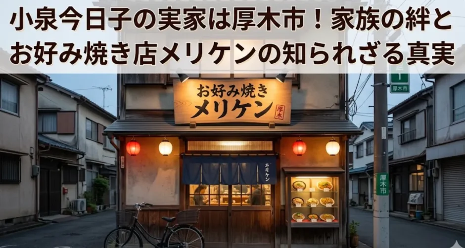 小泉今日子の実家は厚木市！家族の絆とお好み焼き店メリケンの知られざる真実