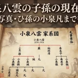 小泉八雲の子孫の現在は？家系図・写真・ひ孫の小泉凡まで徹底解説
