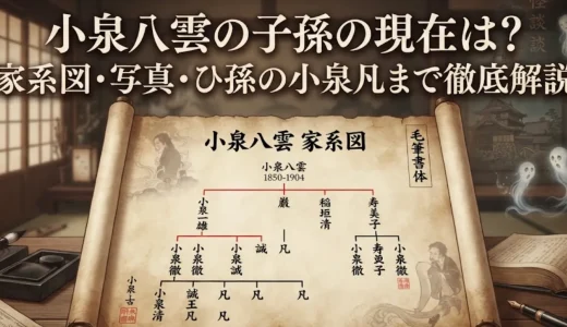 小泉八雲の子孫の現在は？家系図・写真・ひ孫の小泉凡まで徹底解説