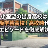 小瀧望の出身高校は大阪学芸高校！高校時代の同級生・エピソードを徹底解説