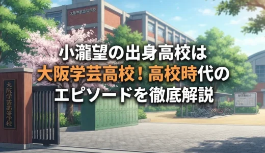 小瀧望の出身高校は大阪学芸高校！高校時代の同級生・エピソードを徹底解説