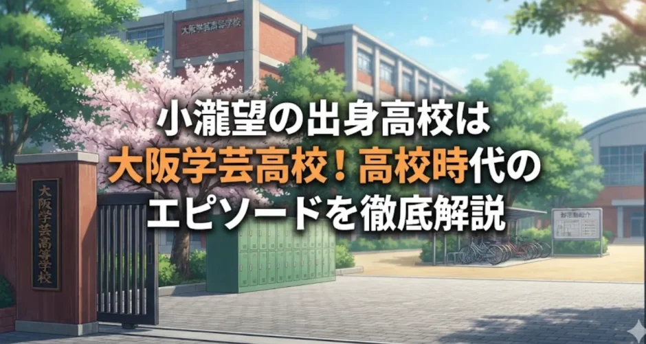小瀧望の出身高校は大阪学芸高校！高校時代の同級生・エピソードを徹底解説