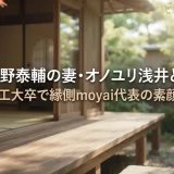 小野泰輔の妻・オノユリ浅井とは？東工大卒で縁側moyai代表の素顔に迫る