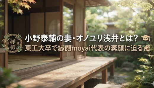 小野泰輔の妻・オノユリ浅井とは？東工大卒で縁側moyai代表の素顔に迫る