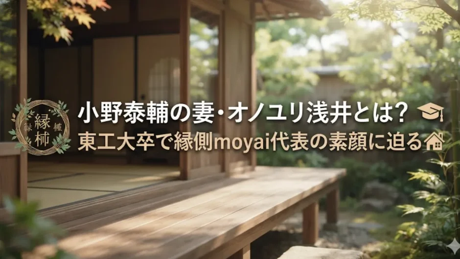 小野泰輔の妻・オノユリ浅井とは？東工大卒で縁側moyai代表の素顔に迫る