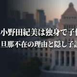 小野田紀美は独身で子供なし！旦那不在の理由と隠し子説の真相