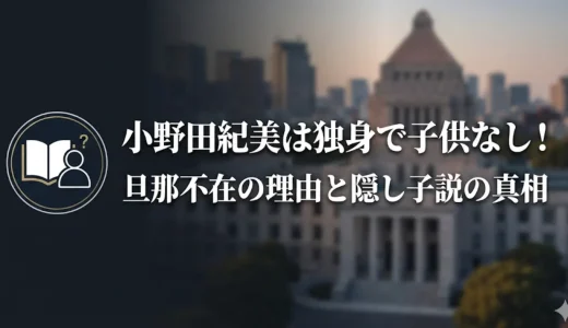 小野田紀美は独身で子供なし！旦那不在の理由と隠し子説の真相