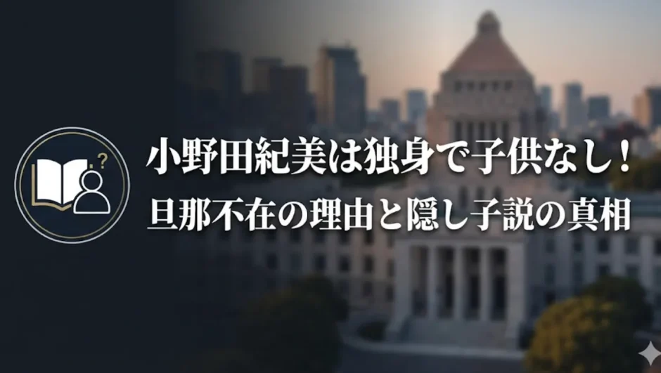 小野田紀美は独身で子供なし！旦那不在の理由と隠し子説の真相