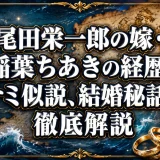 尾田栄一郎の嫁・稲葉ちあきの経歴とナミ似説、結婚秘話を徹底解説