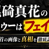 尾碕真花のタトゥーはフェイク？手首の画像と真相を徹底調査