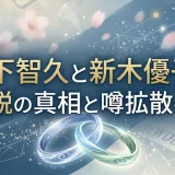 山下智久と新木優子の結婚説の真相と噂拡散の理由