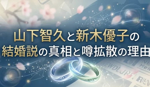 山下智久と新木優子の結婚説の真相と噂拡散の理由