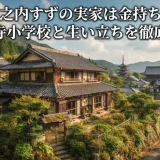 山之内すずの実家は金持ち？妙法寺小学校と生い立ちを徹底解説