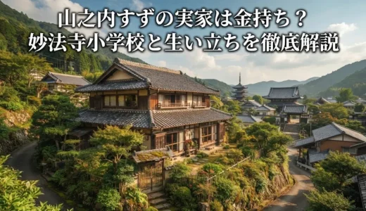 山之内すずの実家は金持ち？妙法寺小学校と生い立ちを徹底解説