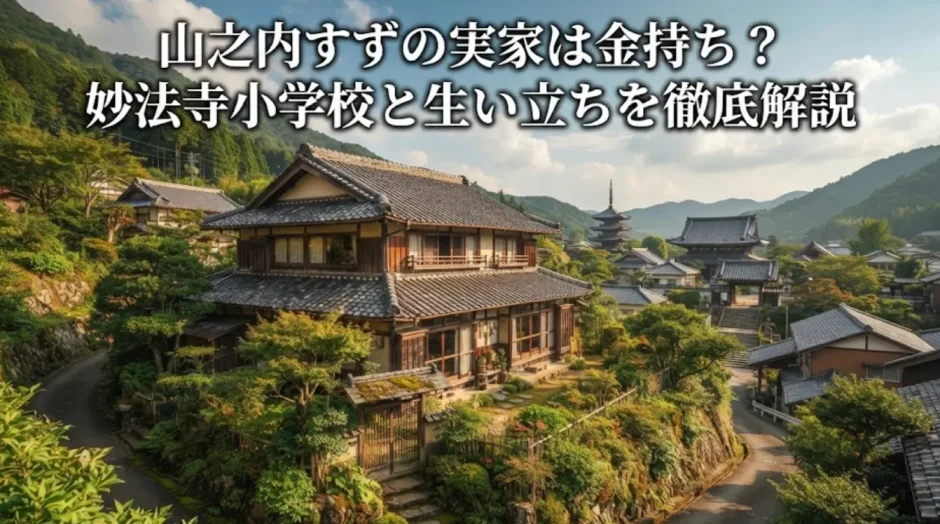 山之内すずの実家は金持ち？妙法寺小学校と生い立ちを徹底解説