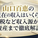 山口百恵の現在の収入はいくら？印税など収入源から資産まで徹底解説