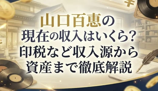 山口百恵の現在の収入はいくら？印税など収入源から資産まで徹底解説