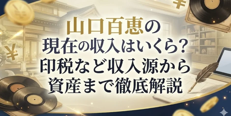 山口百恵の現在の収入はいくら？印税など収入源から資産まで徹底解説