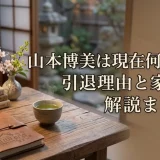 山本博美は現在何してる？引退理由と家族関係解説まとめ