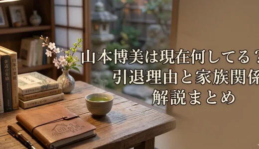 山本博美は現在何してる？引退理由と家族関係解説まとめ