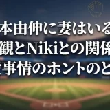 山本由伸に妻はいる？結婚観とNikiとの関係など恋愛事情のホントのところ