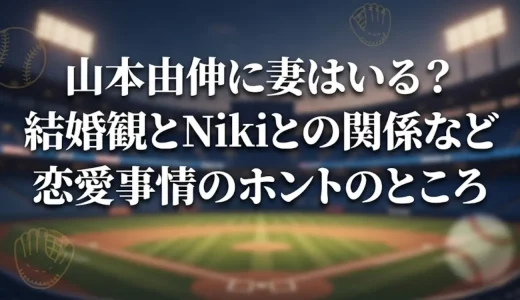 山本由伸に妻はいる？結婚観とNikiとの関係など恋愛事情のホントのところ