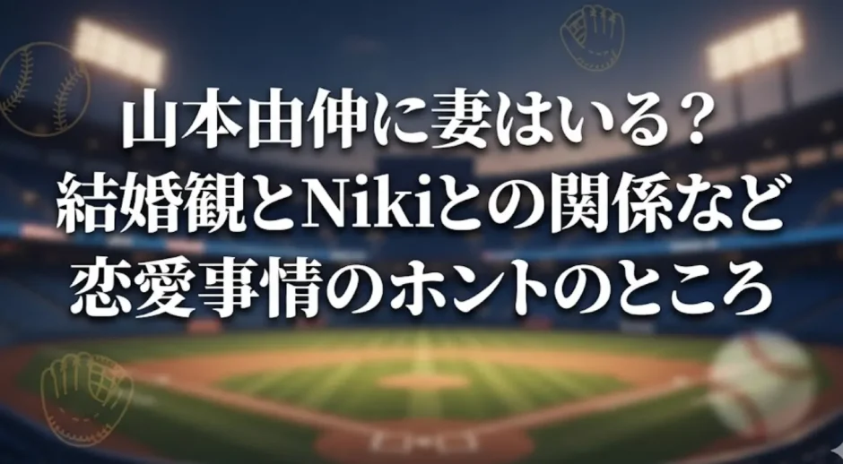 山本由伸に妻はいる？結婚観とNikiとの関係など恋愛事情のホントのところ