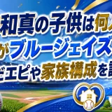 岡本和真の子供は何人？娘がブルージェイズを選んだエピや家族構成を調査！