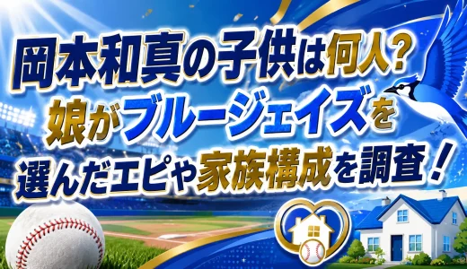 岡本和真の子供は何人？娘がブルージェイズを選んだエピや家族構成を調査！