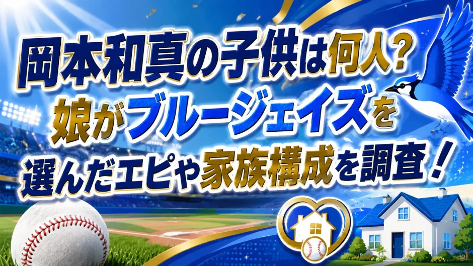 岡本和真の子供は何人？娘がブルージェイズを選んだエピや家族構成を調査！