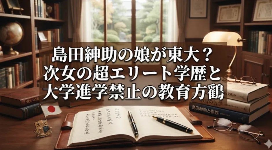 島田紳助の娘が東大？次女の超エリート学歴と大学進学禁止の教育方鷑