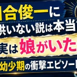 川合俊一に子供いない説は本当？実は娘がいた！幼少期の衝撃エピソード
