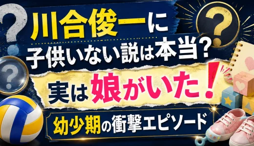 川合俊一に子供いない説は本当？実は娘がいた！幼少期の衝撃エピソード