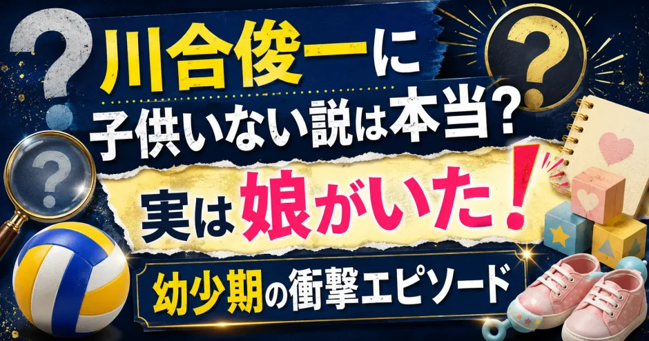 川合俊一に子供いない説は本当？実は娘がいた！幼少期の衝撃エピソード