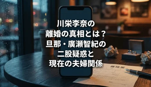 川栄李奈の離婚の真相とは？旦那・廣瀬智紀の二股疑惑と現在の夫婦関係